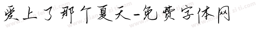 爱上了那个夏天字体转换
