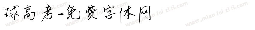 球高考字体转换
