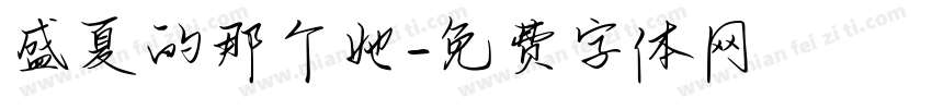 盛夏的那个她字体转换