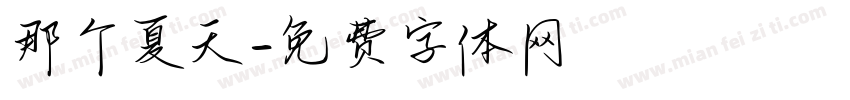 那个夏天字体转换