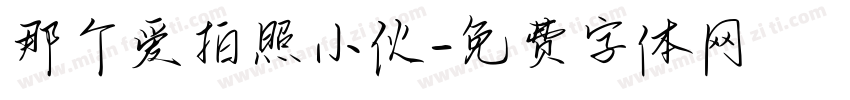 那个爱拍照小伙字体转换