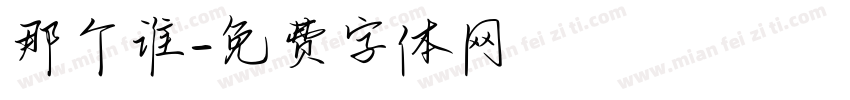 那个谁字体转换