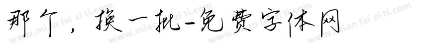 那个，换一批字体转换