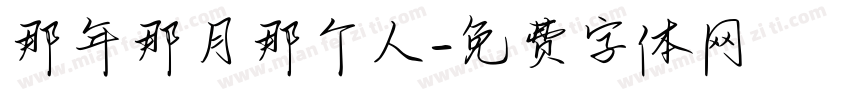 那年那月那个人字体转换
