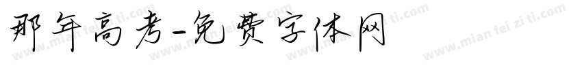 那年高考字体转换