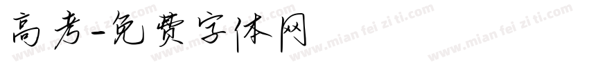 高考字体转换