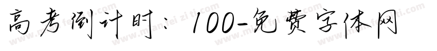 高考倒计时：100字体转换