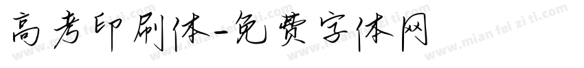 高考印刷体字体转换