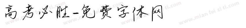 高考必胜字体转换