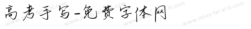 高考手写字体转换