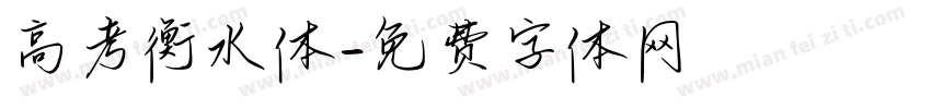 高考衡水体字体转换