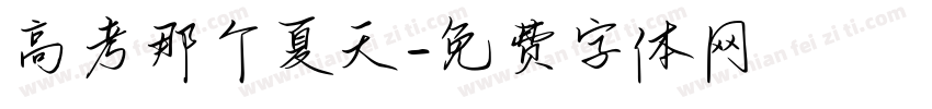 高考那个夏天字体转换