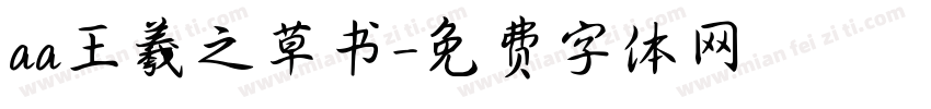 aa王羲之草书字体转换