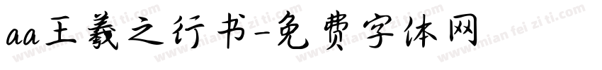 aa王羲之行书字体转换