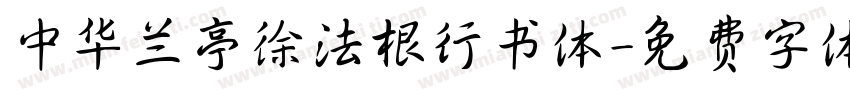 中华兰亭徐法根行书体字体转换