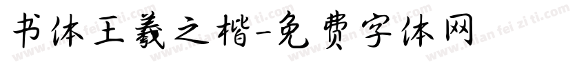 书体王羲之楷字体转换