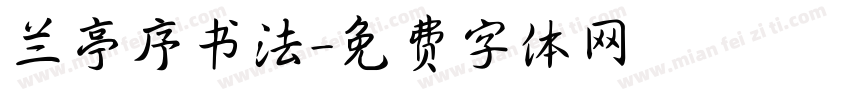 兰亭序书法字体转换