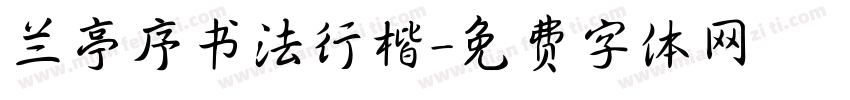 兰亭序书法行楷字体转换
