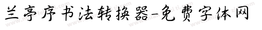 兰亭序书法转换器字体转换
