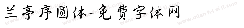 兰亭序圆体字体转换