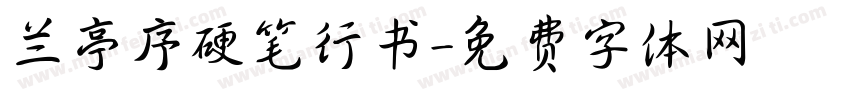 兰亭序硬笔行书字体转换