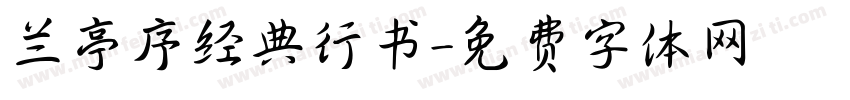 兰亭序经典行书字体转换