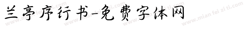 兰亭序行书字体转换