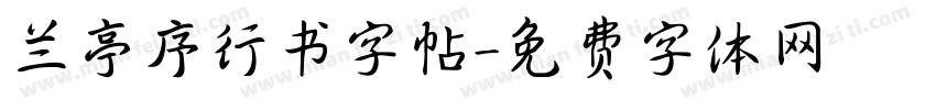 兰亭序行书字帖字体转换