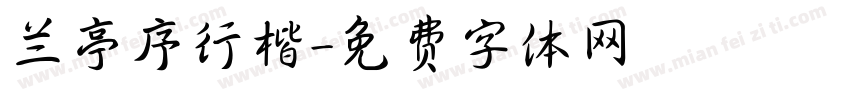 兰亭序行楷字体转换