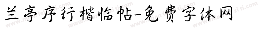 兰亭序行楷临帖字体转换