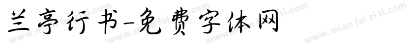 兰亭行书字体转换