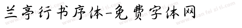 兰亭行书序体字体转换