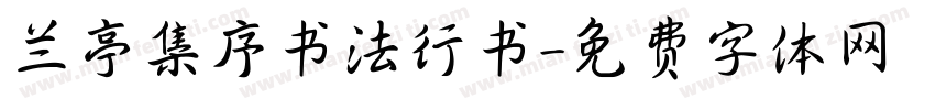 兰亭集序书法行书字体转换