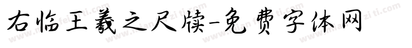 右临王羲之尺牍字体转换