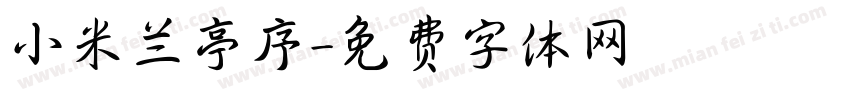 小米兰亭序字体转换