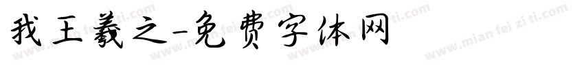我王羲之字体转换