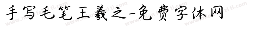 手写毛笔王羲之字体转换