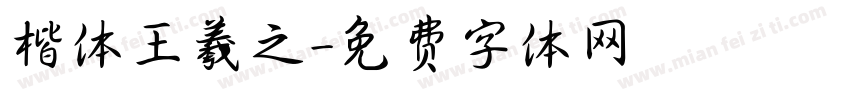 楷体王羲之字体转换