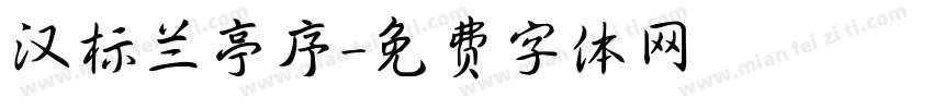 汉标兰亭序字体转换