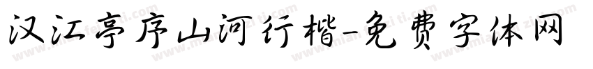 汉江亭序山河行楷字体转换