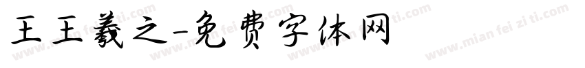 王王羲之字体转换
