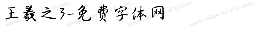 王羲之3字体转换