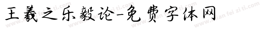 王羲之乐毅论字体转换