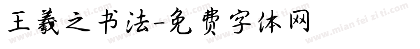 王羲之书法字体转换