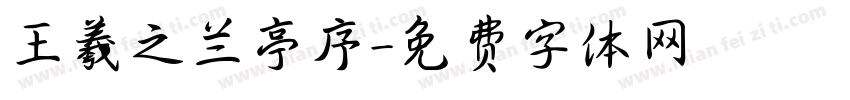 王羲之兰亭序字体转换