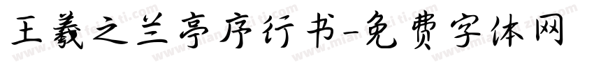 王羲之兰亭序行书字体转换