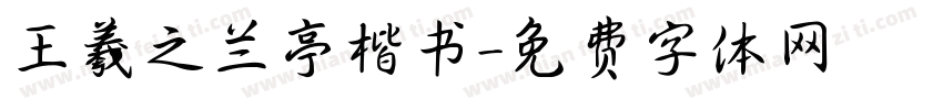 王羲之兰亭楷书字体转换