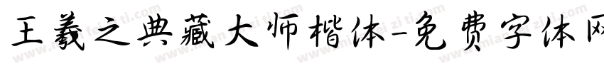 王羲之典藏大师楷体字体转换