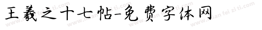 王羲之十七帖字体转换