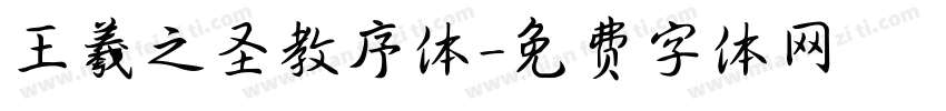 王羲之圣教序体字体转换